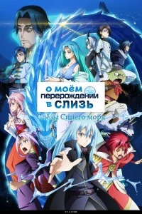 О моём перерождении в слизь: Слёзы Синего моря (2026)